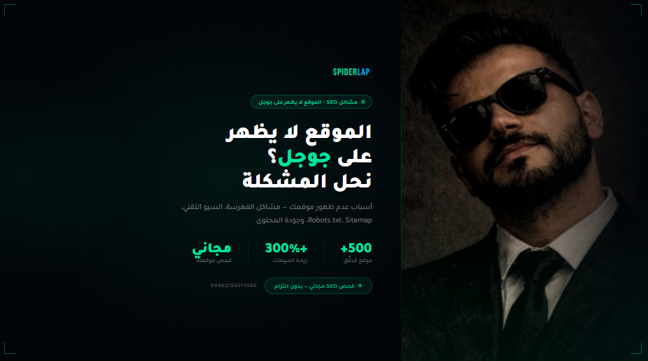الموقع لا يظهر على جوجل | أسباب وحلول شاملة | SpiderLap