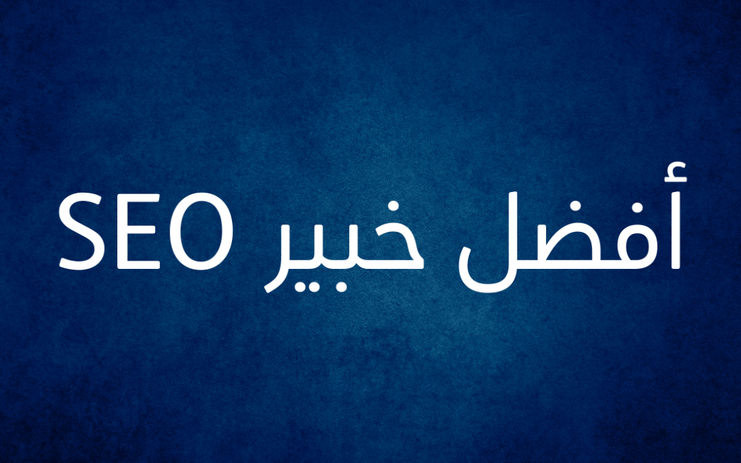 خبير سيو لتحسين محركات البحث | خدمات تحسين محركات البحث SEO | سبايدر لاب